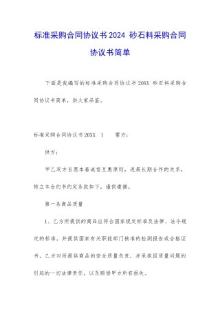 标准采购合同协议书2024-砂石料采购合同协议书简单