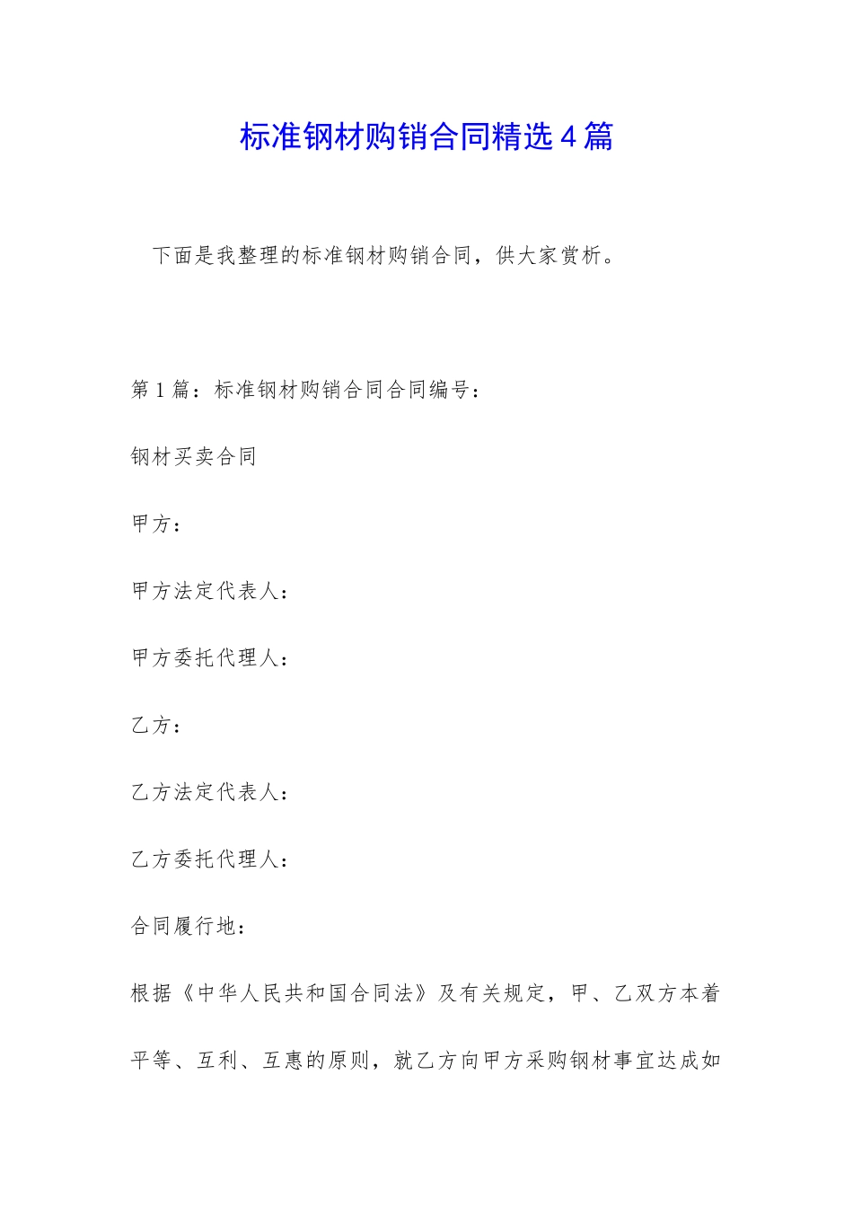 标准钢材购销合同精选4篇_第1页