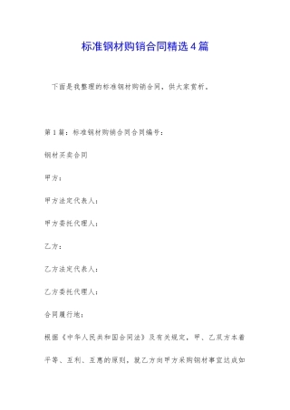 标准钢材购销合同精选4篇
