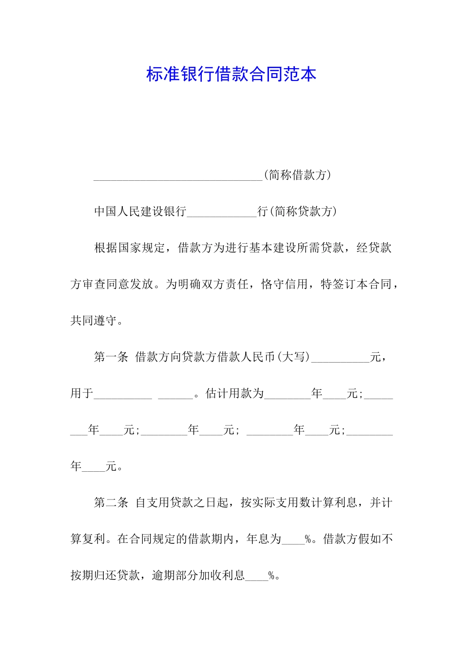 标准银行借款合同范本_第1页