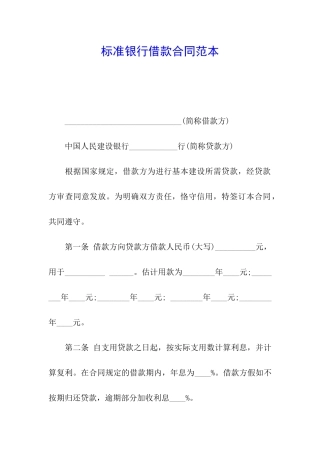 标准银行借款合同范本