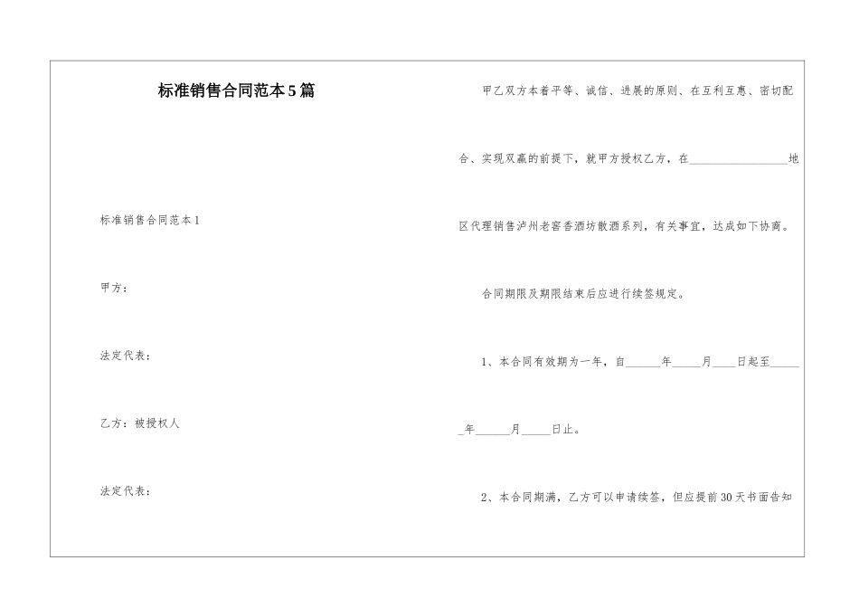 标准销售合同范本5篇_第1页