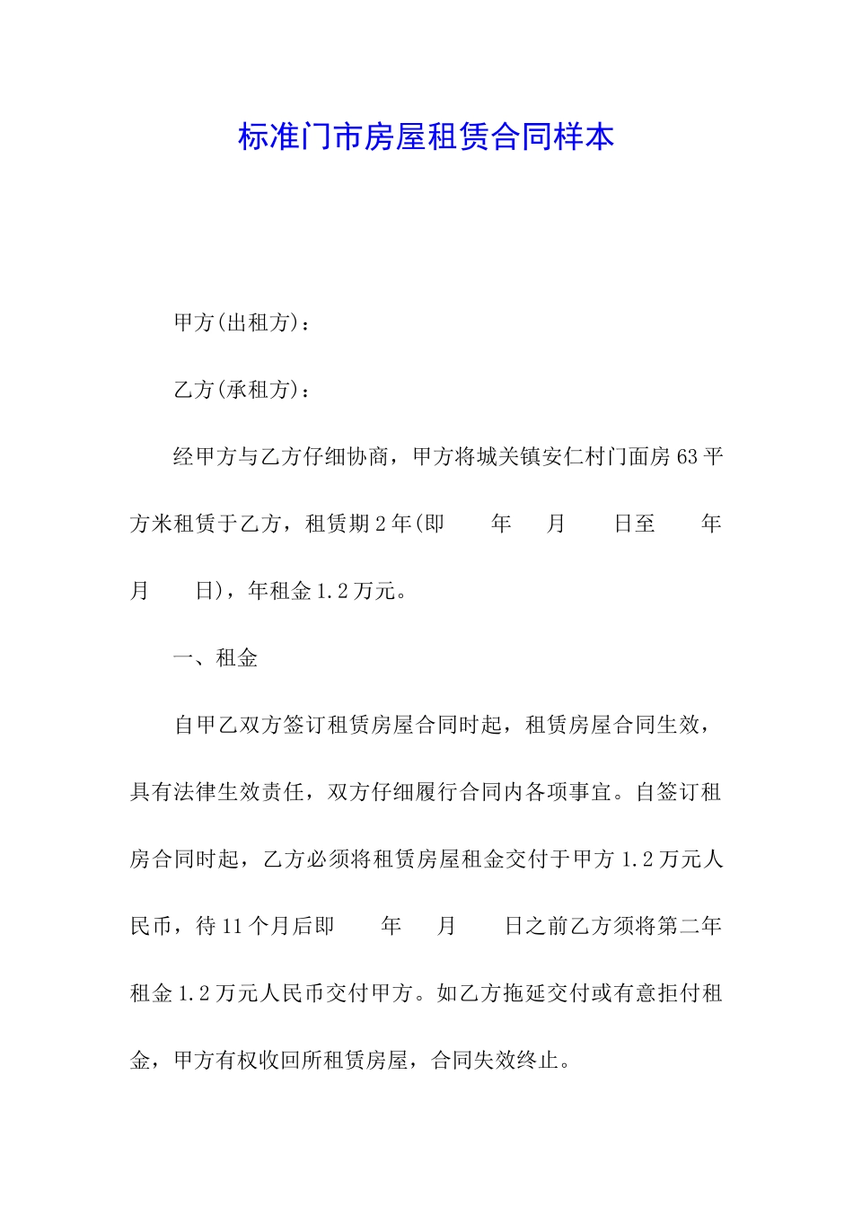 标准门市房屋租赁合同样本_第1页
