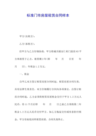 标准门市房屋租赁合同样本