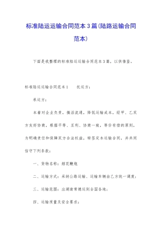 标准陆运运输合同范本3篇