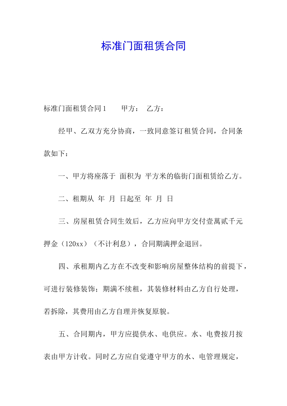 标准门面租赁合同_第1页