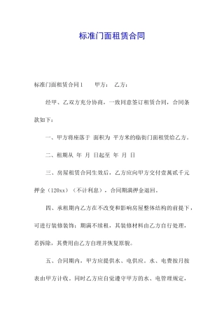 标准门面租赁合同