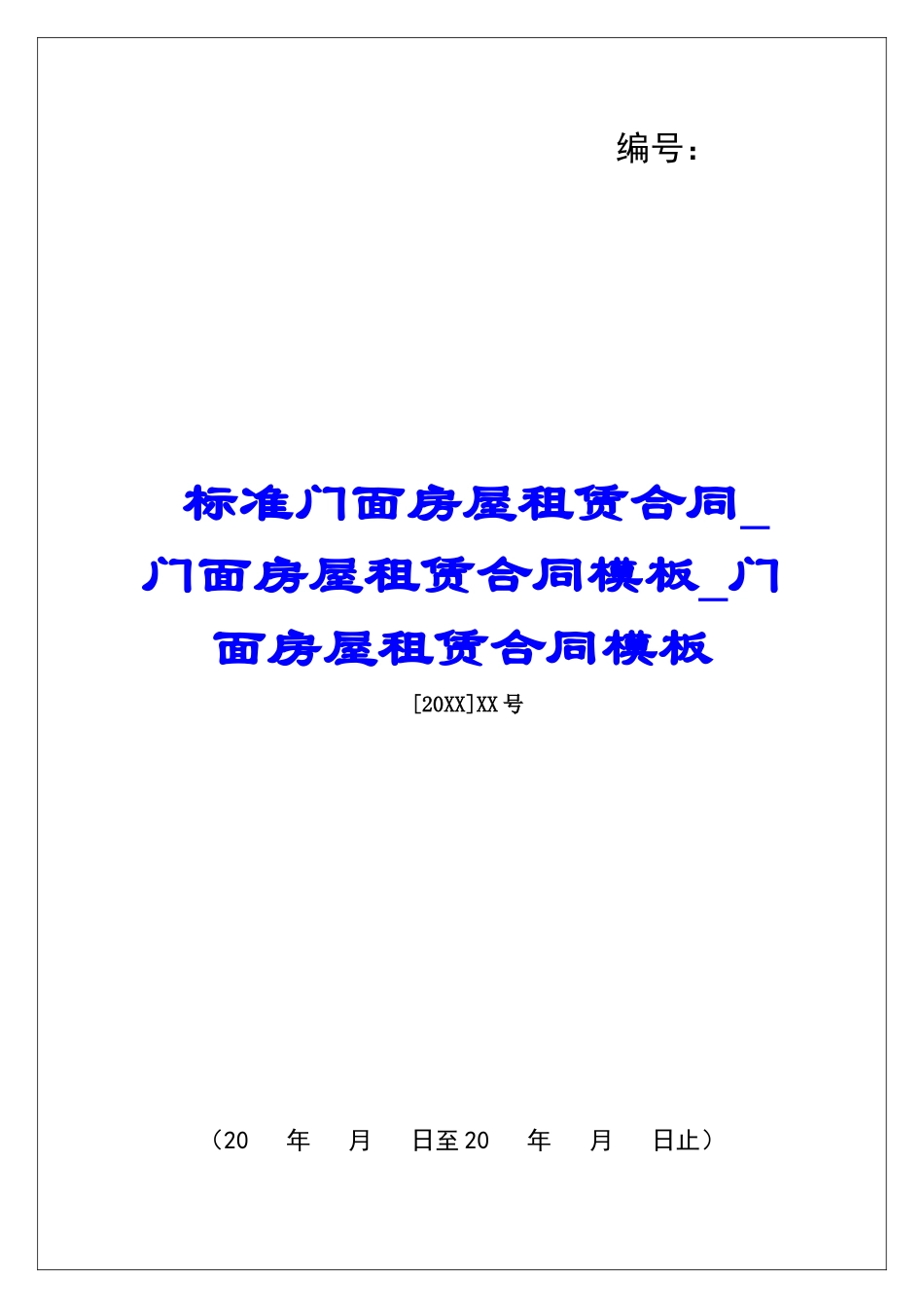标准门面房屋租赁合同门面房屋租赁合同模板门面房屋租赁合同模板_第1页