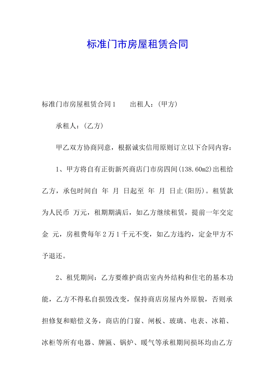 标准门市房屋租赁合同_第1页