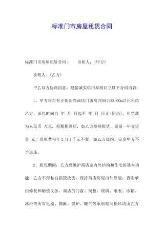 标准门市房屋租赁合同
