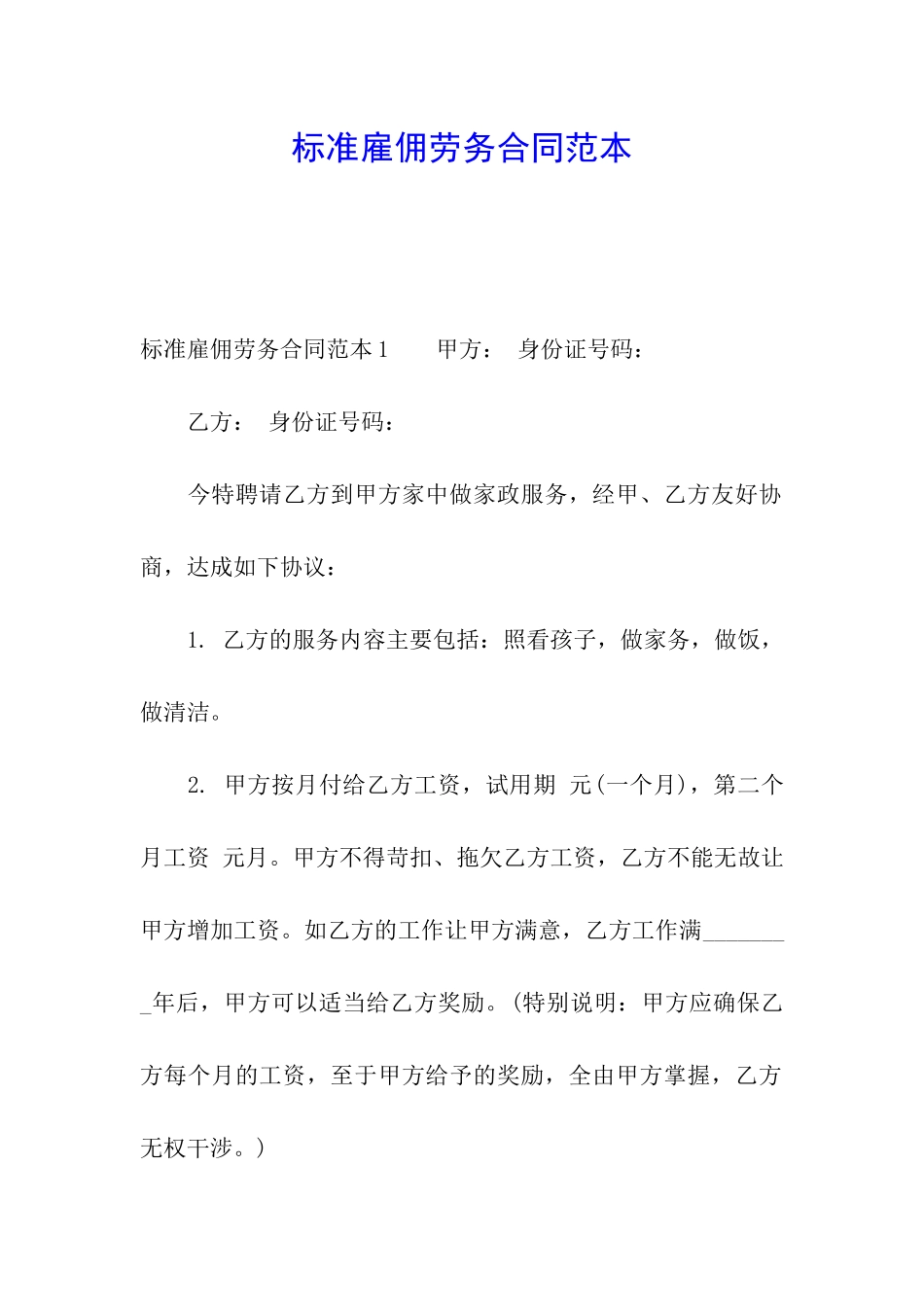 标准雇佣劳务合同范本_第1页