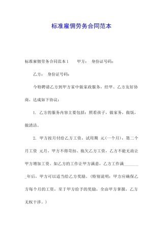 标准雇佣劳务合同范本
