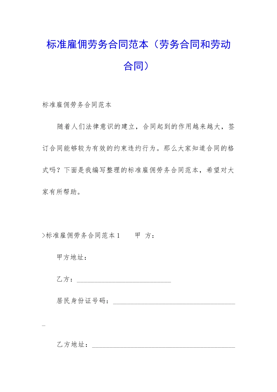 标准雇佣劳务合同范本(劳务合同和劳动合同)_第1页