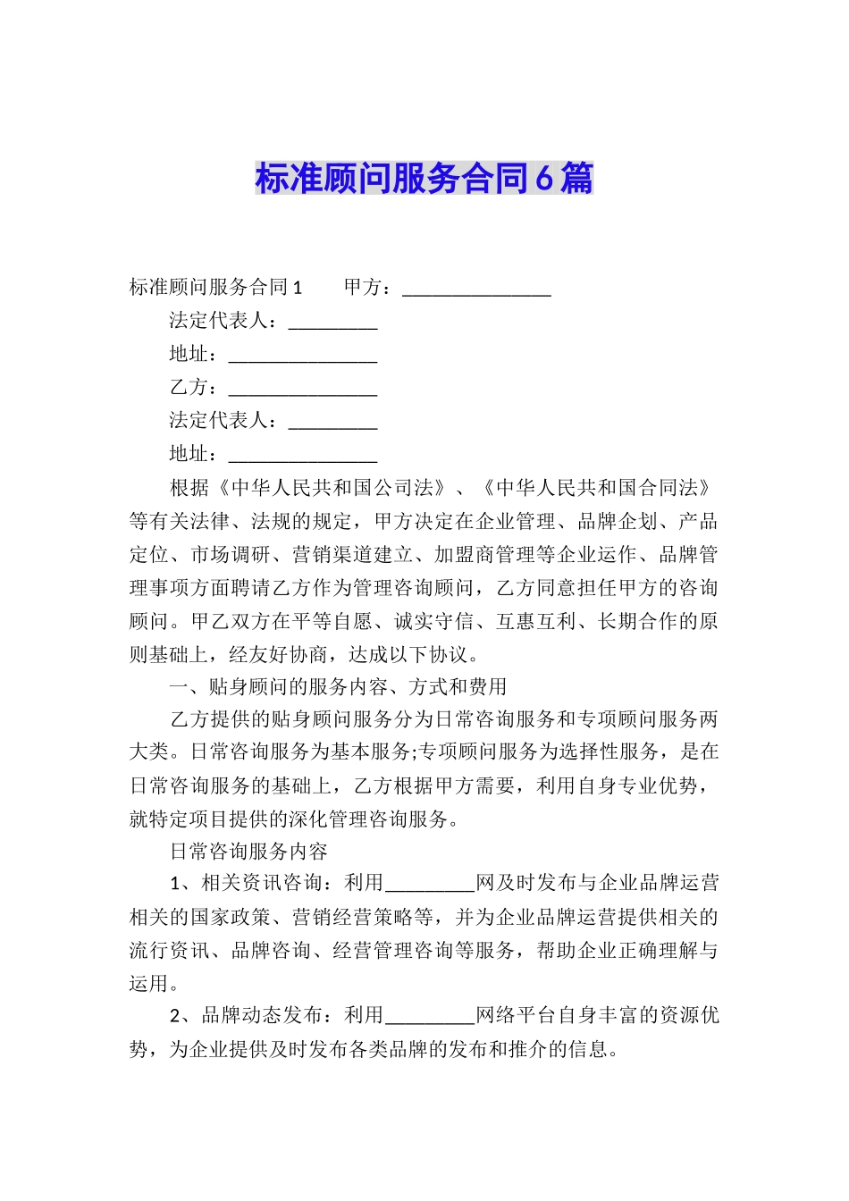 标准顾问服务合同6篇_第1页