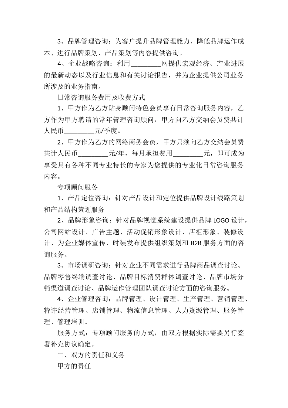 标准顾问服务合同6篇_第2页