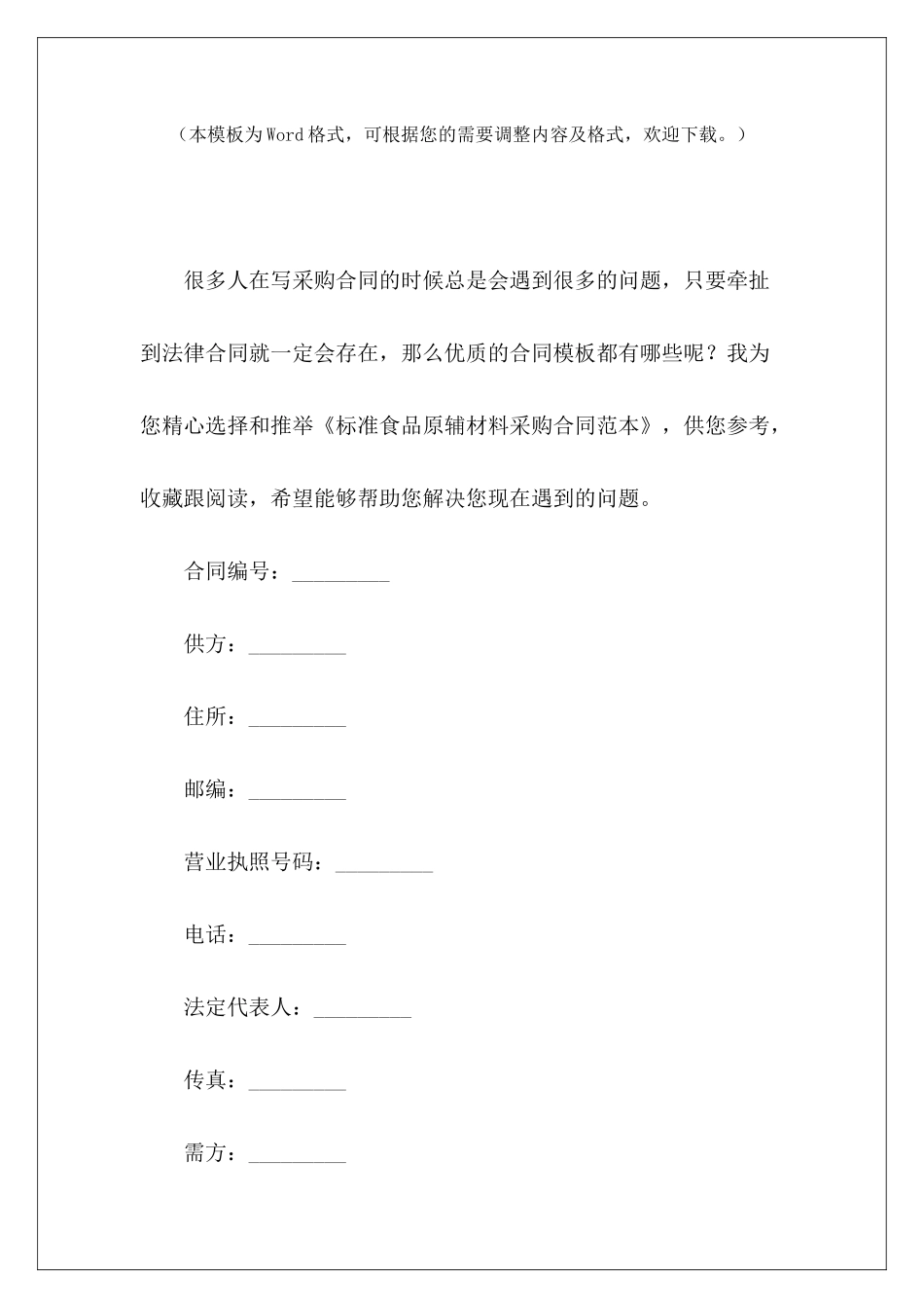 标准食品原辅材料采购食品原材料采购合同食品采购标准_第2页