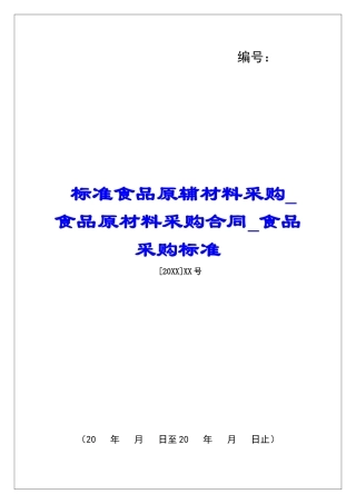 标准食品原辅材料采购食品原材料采购合同食品采购标准
