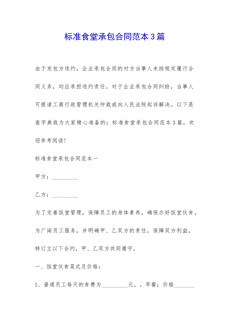 标准食堂承包合同范本3篇-_第1页