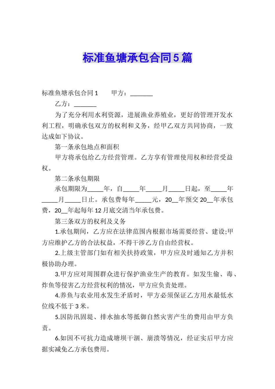标准鱼塘承包合同5篇_第1页