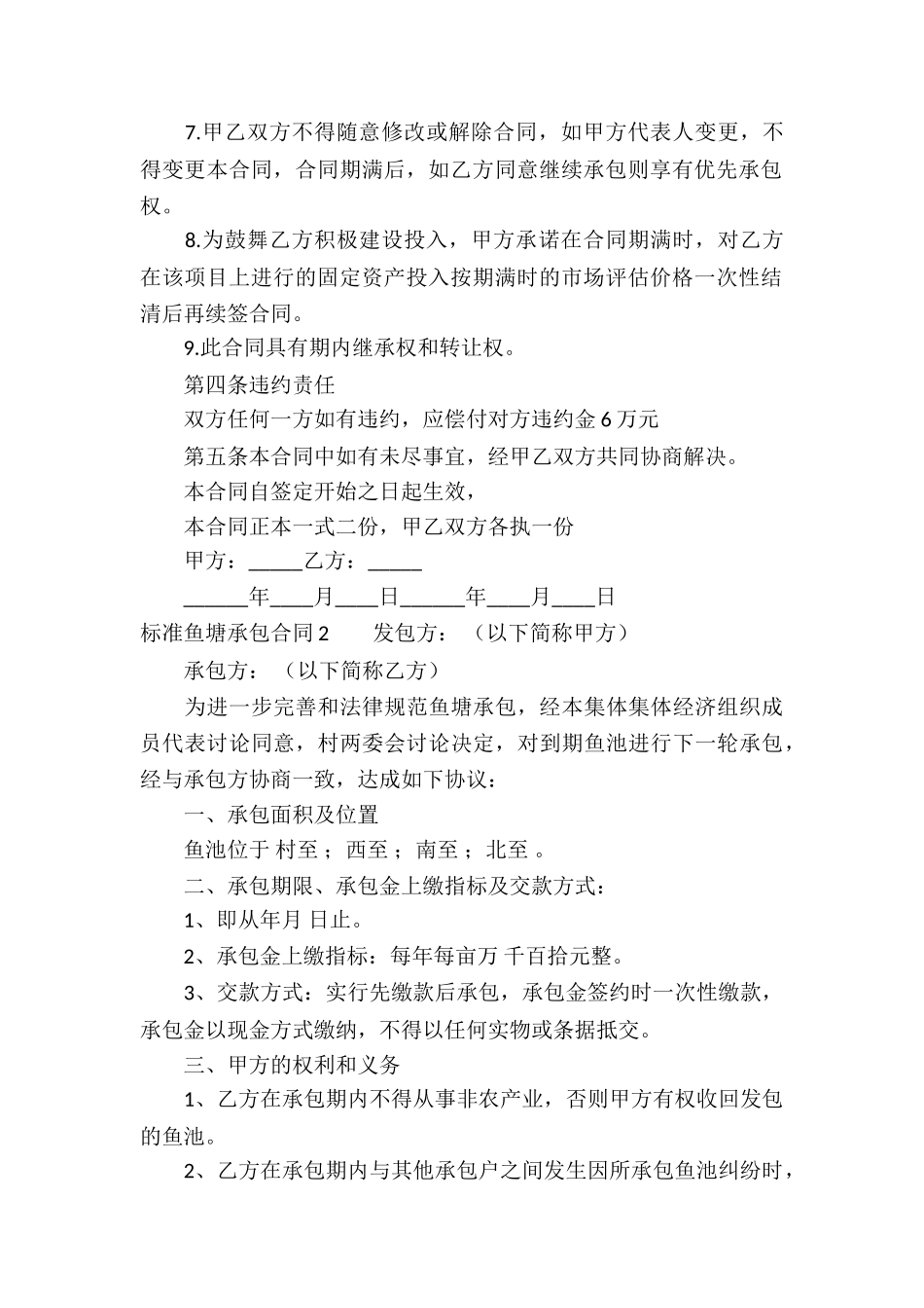 标准鱼塘承包合同5篇_第2页
