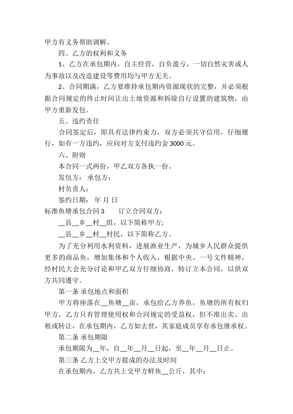标准鱼塘承包合同5篇_第3页