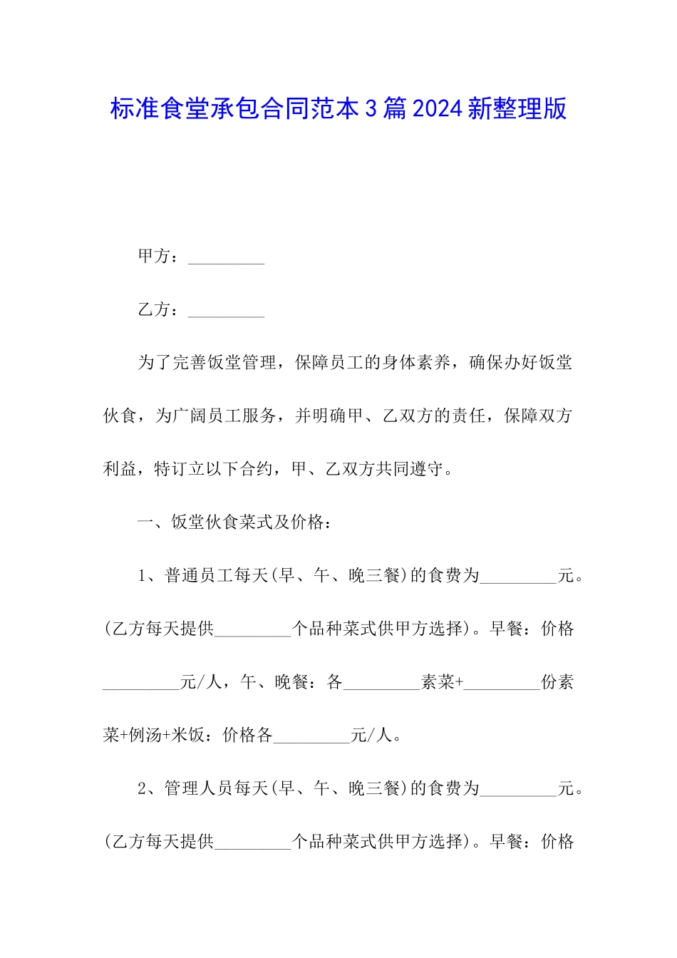 标准食堂承包合同范本3篇2024新整理版_第1页
