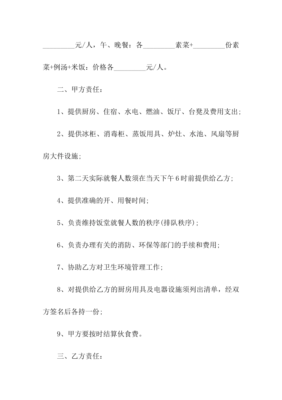 标准食堂承包合同范本3篇2024新整理版_第2页