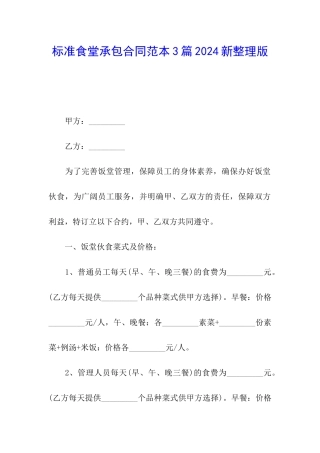 标准食堂承包合同范本3篇2024新整理版