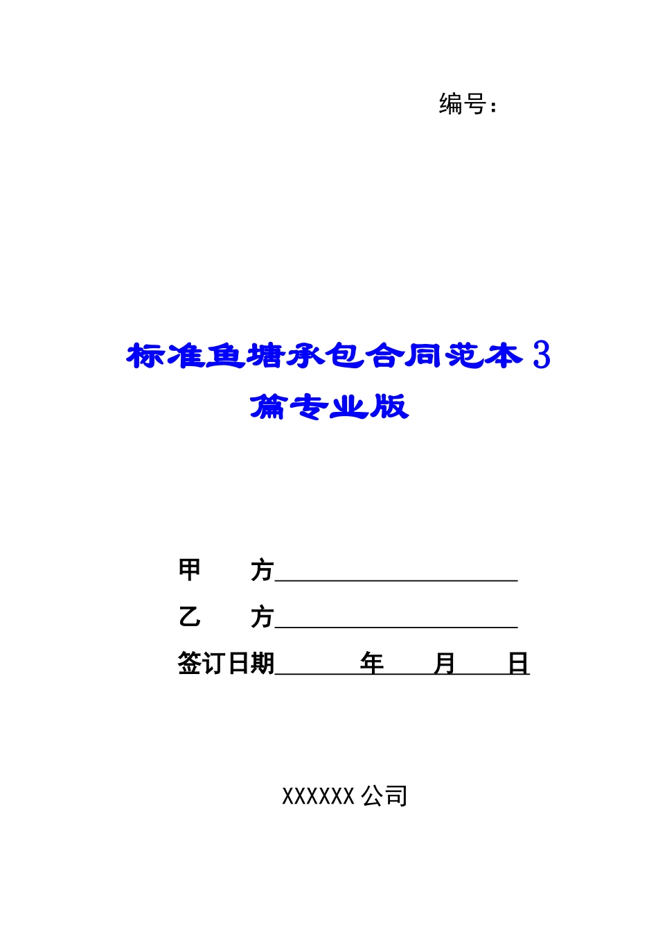 标准鱼塘承包合同范本3篇专业版-_第1页