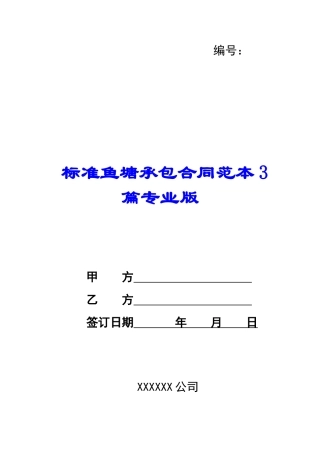 标准鱼塘承包合同范本3篇专业版-