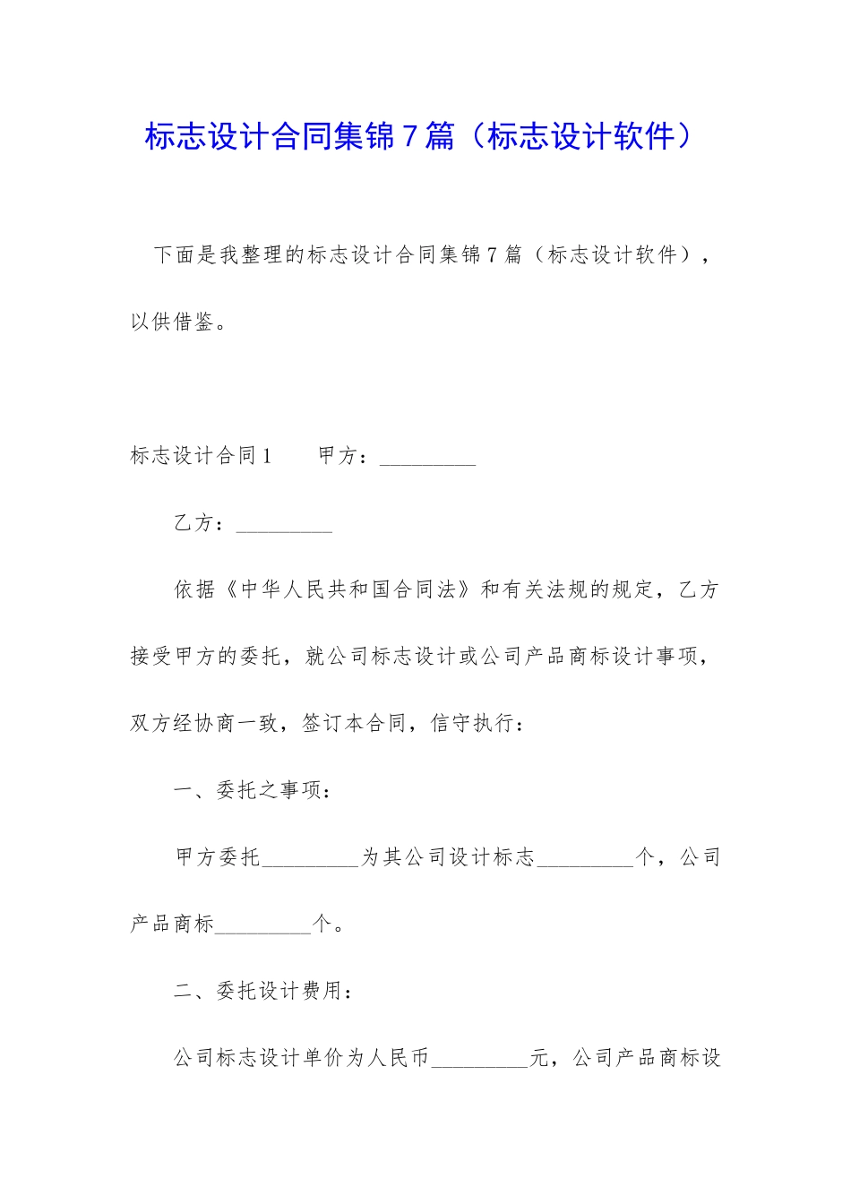 标志设计合同集锦7篇_第1页