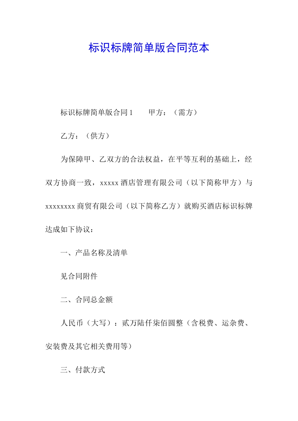 标识标牌简单版合同范本_第1页