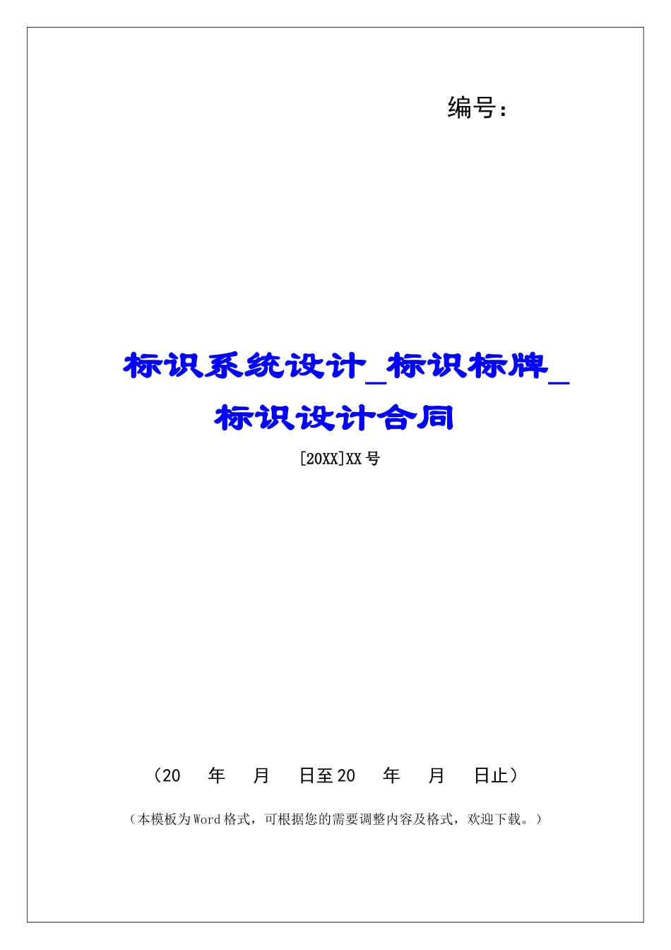 标识系统设计标识标牌标识设计合同_第1页