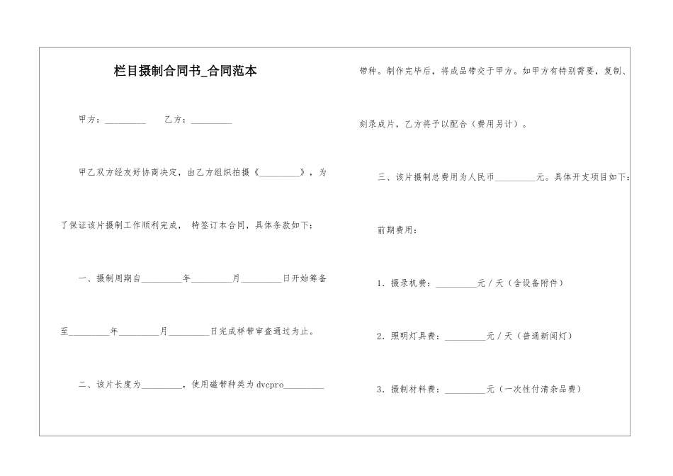 栏目摄制合同书-合同范本_第1页