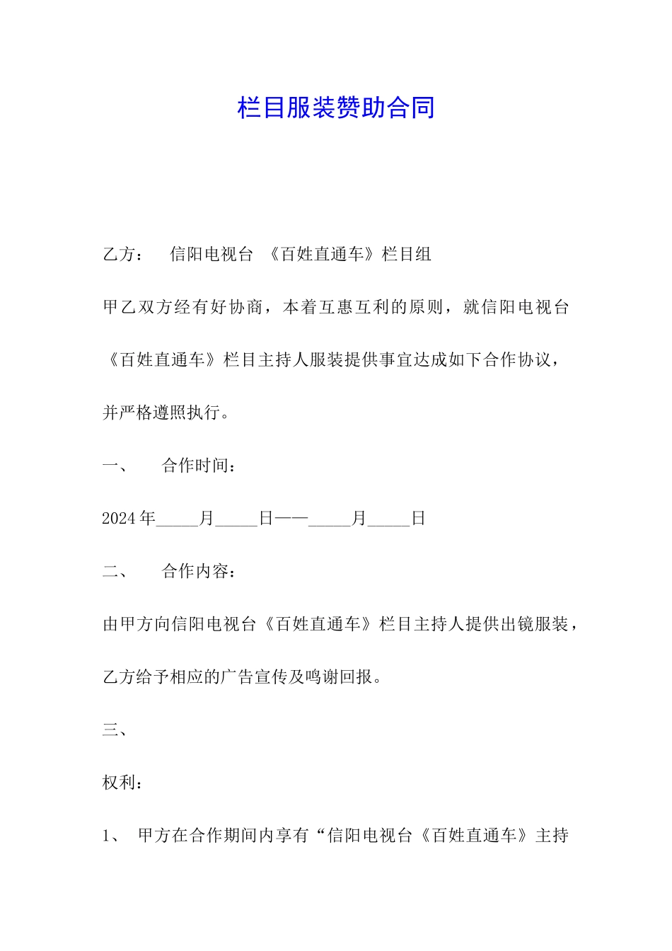 栏目服装赞助合同_第1页