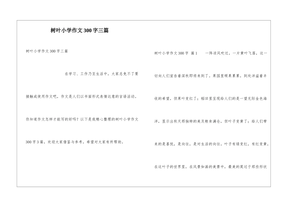 树叶小学作文300字三篇_第1页
