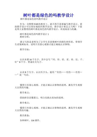 树叶都是绿色的吗教学设计