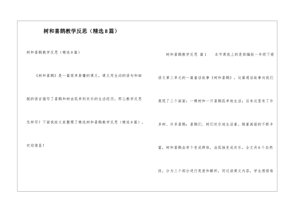 树和喜鹊教学反思(精选8篇)_第1页