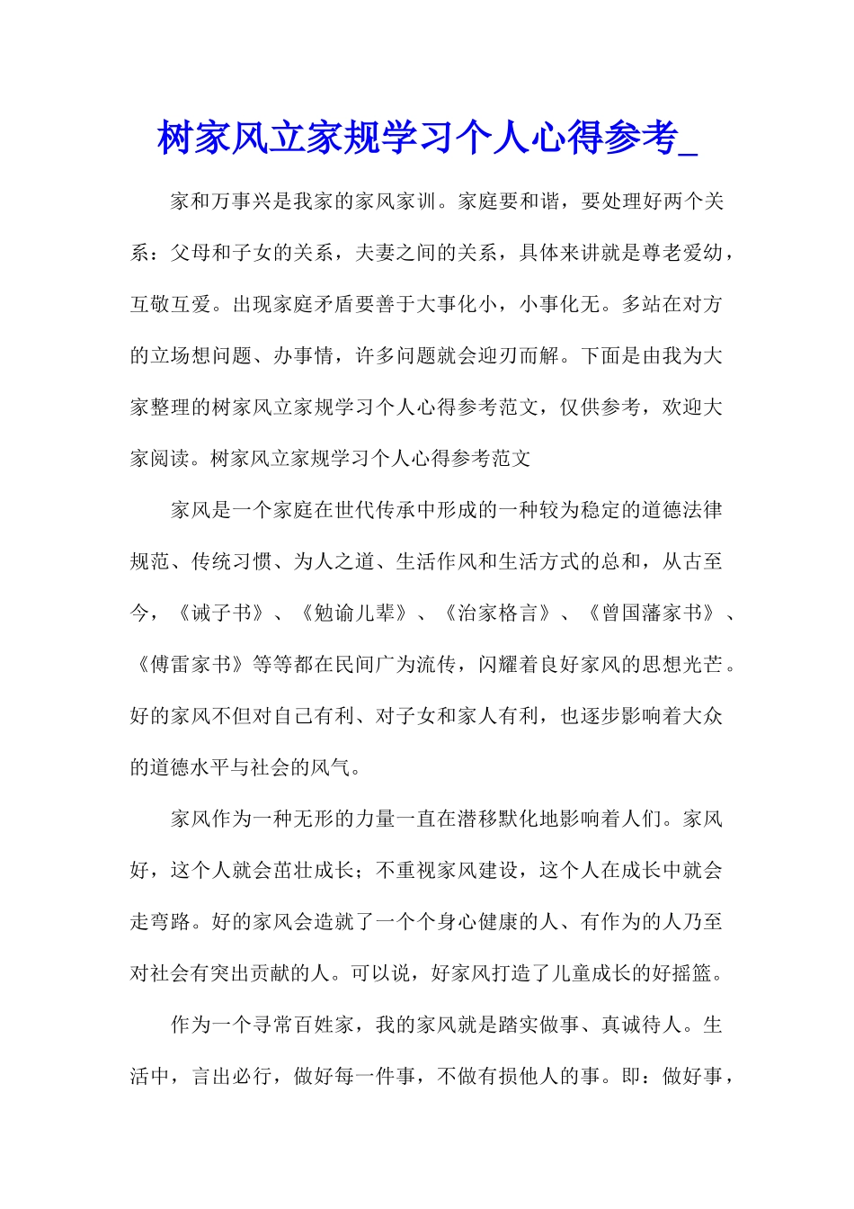 树家风立家规学习个人心得参考_第1页