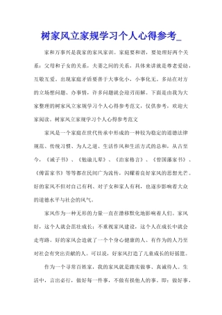 树家风立家规学习个人心得参考