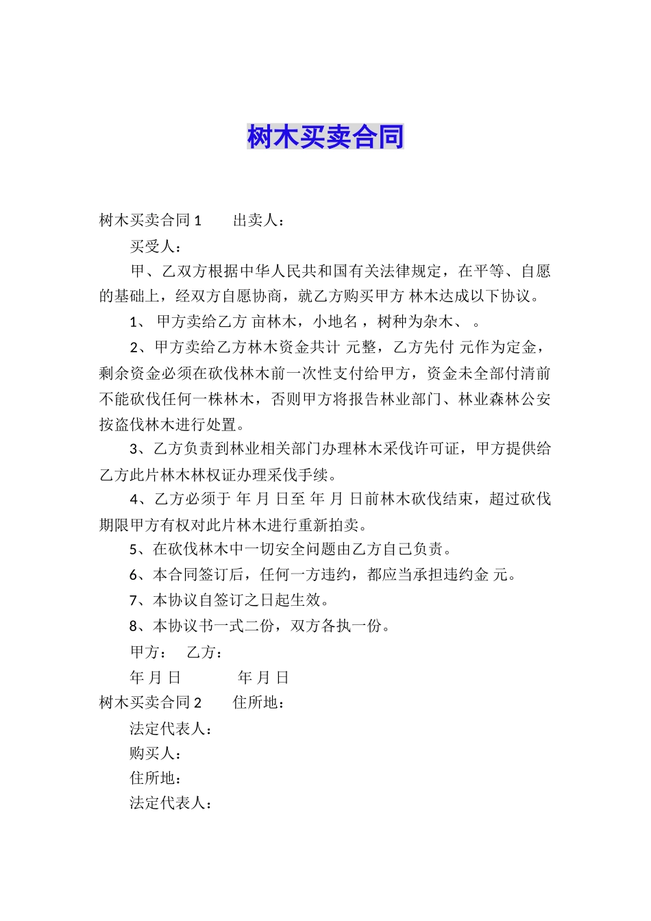树木买卖合同-_第1页