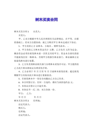 树木买卖合同-