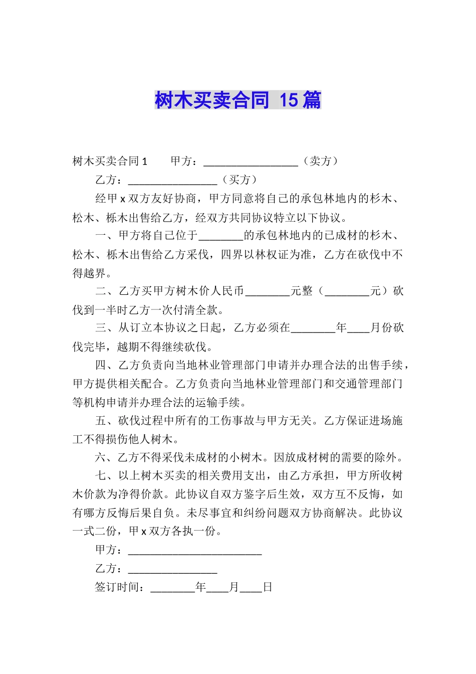 树木买卖合同-15篇_第1页