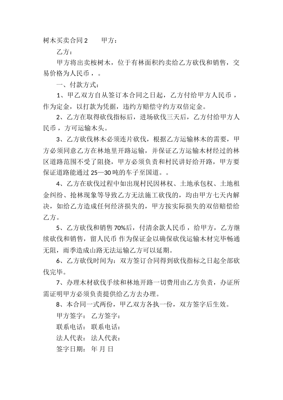 树木买卖合同-15篇_第2页