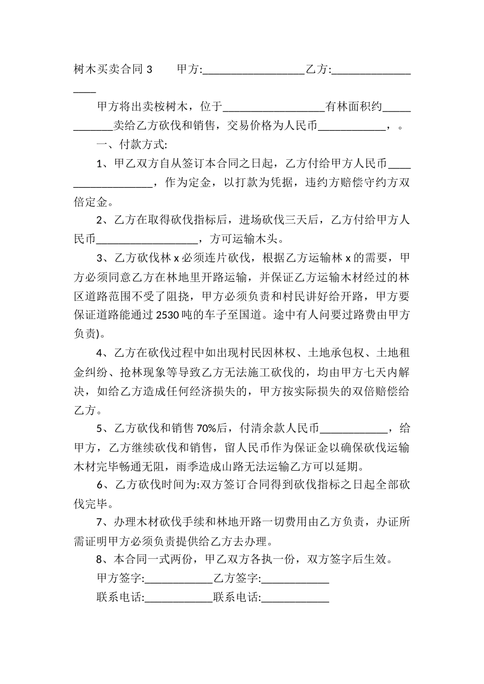 树木买卖合同-15篇_第3页