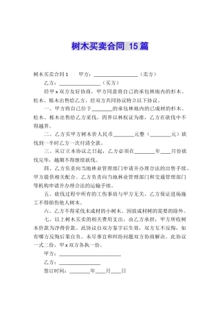 树木买卖合同-15篇