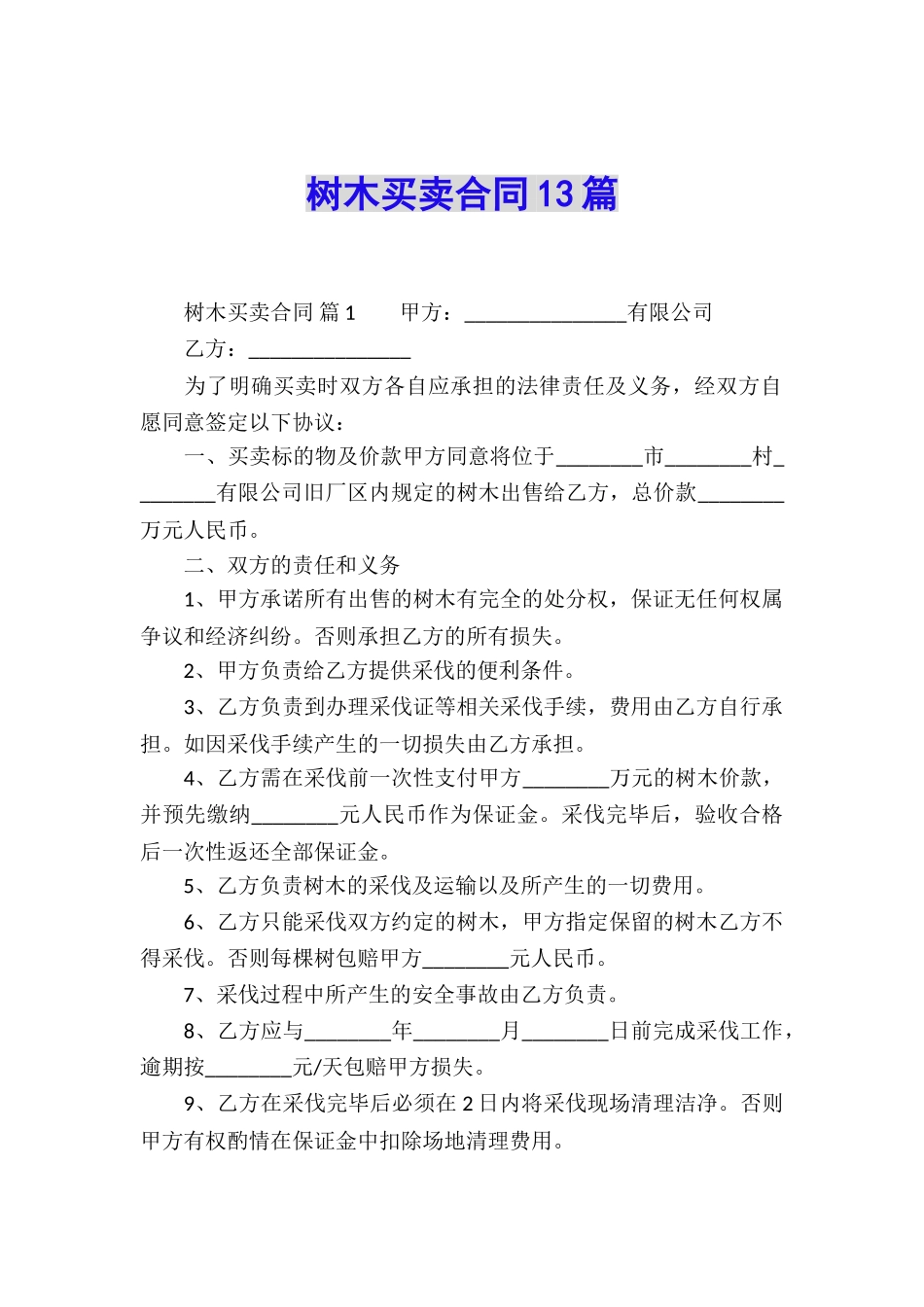 树木买卖合同13篇_第1页