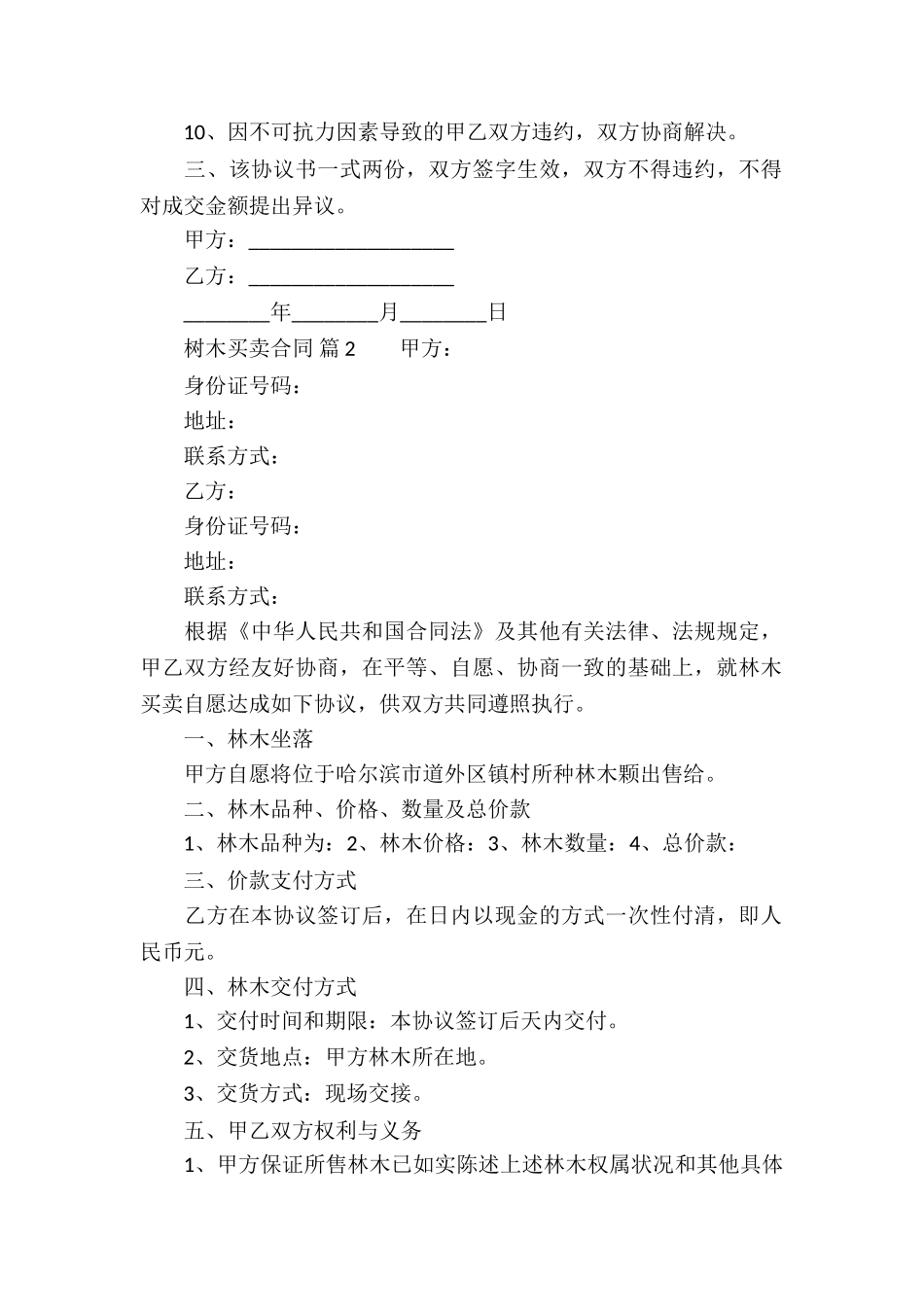 树木买卖合同13篇_第2页