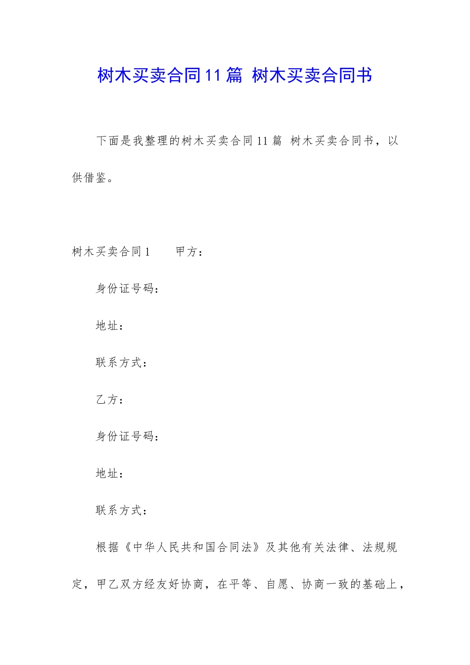 树木买卖合同11篇-树木买卖合同书_第1页