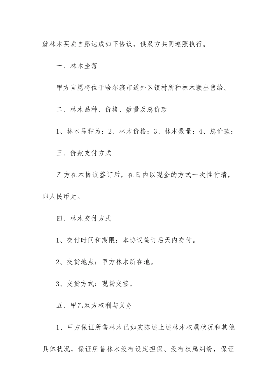 树木买卖合同11篇-树木买卖合同书_第2页